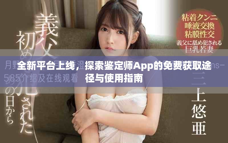 全新平臺上線，探索鑒定師App的免費獲取途徑與使用指南