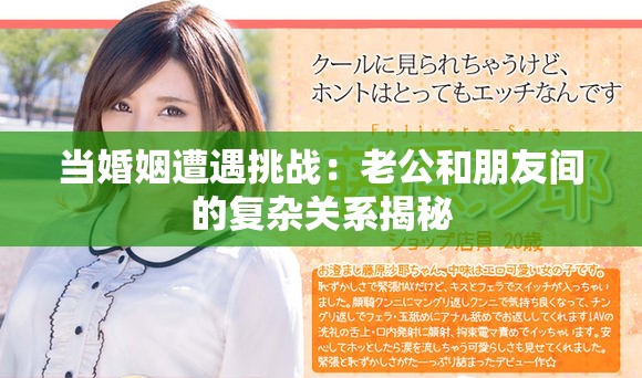 當婚姻遭遇挑戰：老公和朋友間的復雜關系揭秘