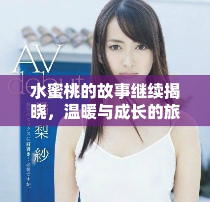 水蜜桃的故事繼續揭曉，溫暖與成長的旅程再度啟程