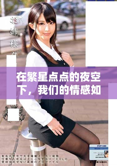 在繁星點點的夜空下，我們的情感如何不舍與追逐