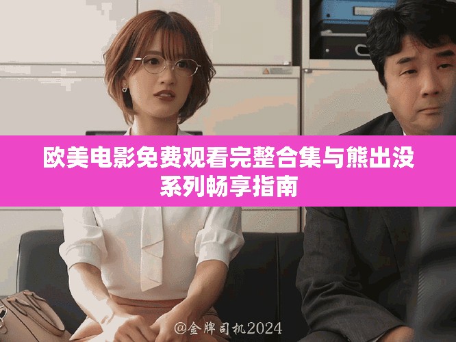 歐美電影免費觀看完整合集與熊出沒系列暢享指南
