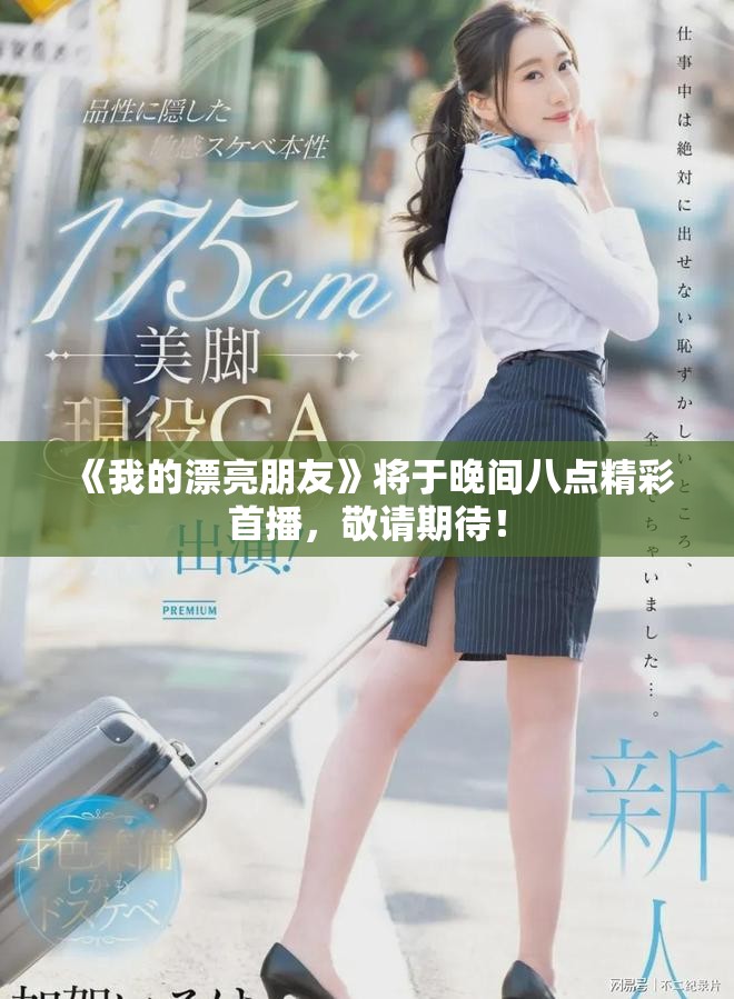 《我的漂亮朋友》將于晚間八點精彩首播，敬請期待！
