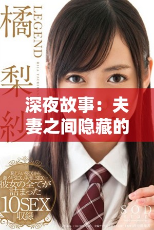 深夜故事：夫妻之間隱藏的禁忌與紛爭解析