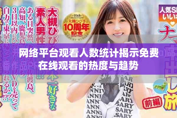 網絡平臺觀看人數統計揭示免費在線觀看的熱度與趨勢