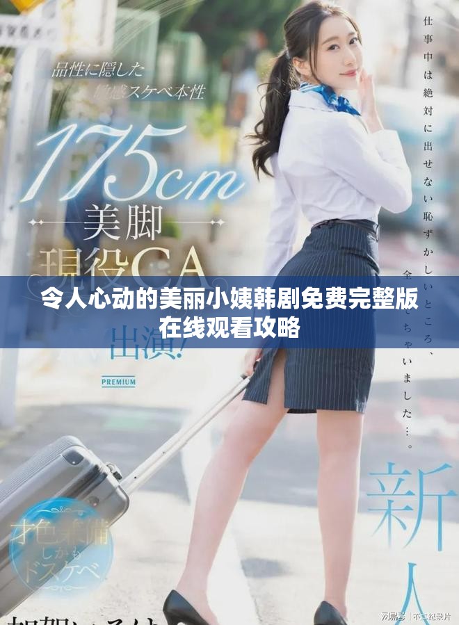 令人心動(dòng)的美麗小姨韓劇免費(fèi)完整版在線觀看攻略
