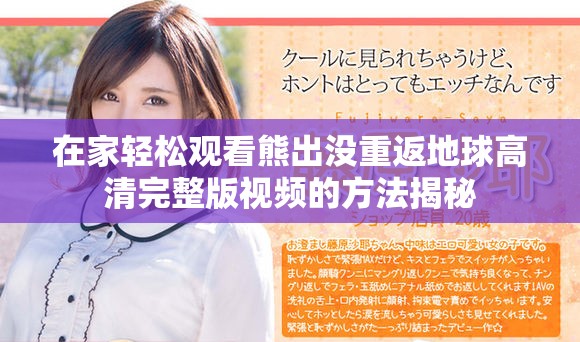 在家輕松觀看熊出沒重返地球高清完整版視頻的方法揭秘