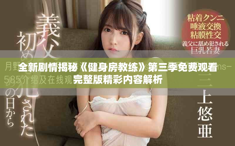 全新劇情揭秘《健身房教練》第三季免費觀看完整版精彩內容解析