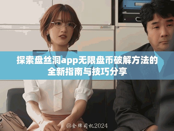 探索盤絲洞app無限盤幣破解方法的全新指南與技巧分享