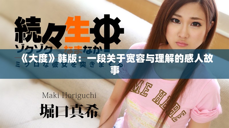 《大度》韓版：一段關(guān)于寬容與理解的感人故事