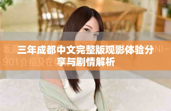 三年成都中文完整版觀影體驗分享與劇情解析