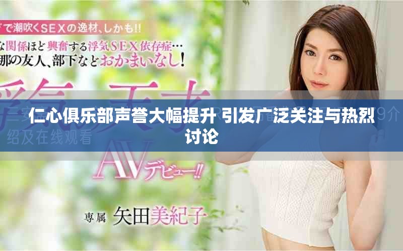 仁心俱樂部聲譽大幅提升 引發廣泛關注與熱烈討論