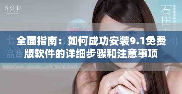 全面指南：如何成功安裝9.1免費版軟件的詳細步驟和注意事項