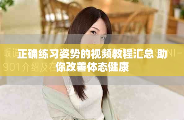 正確練習姿勢的視頻教程匯總 助你改善體態健康