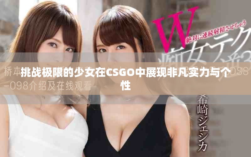 挑戰極限的少女在CSGO中展現非凡實力與個性