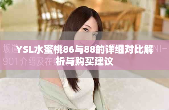 YSL水蜜桃86與88的詳細對比解析與購買建議