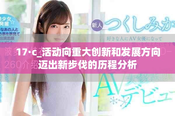 17·c_活動向重大創新和發展方向邁出新步伐的歷程分析