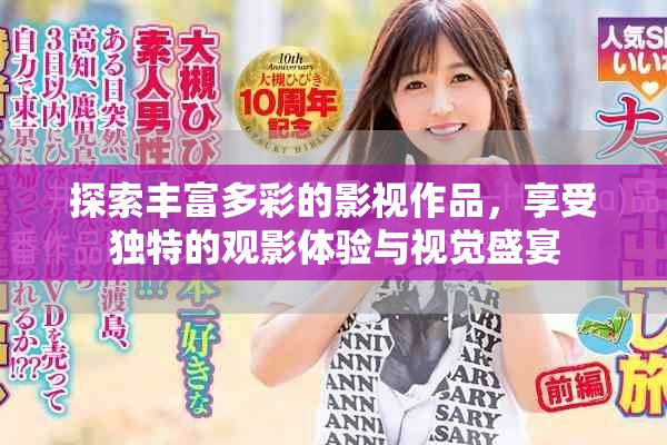 探索豐富多彩的影視作品，享受獨(dú)特的觀影體驗(yàn)與視覺盛宴