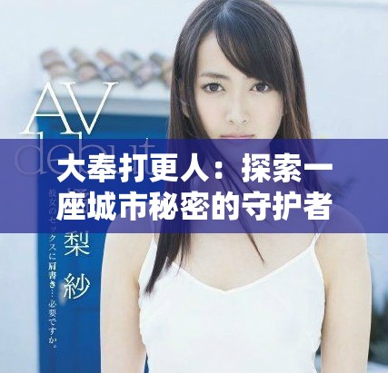 大奉打更人：探索一座城市秘密的守護者與他們的傳奇故事