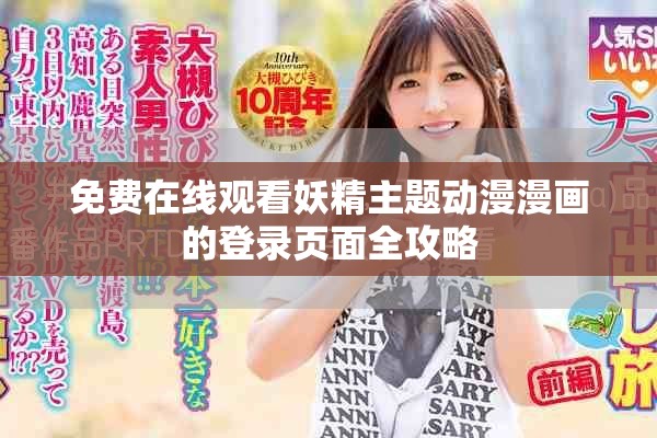 免費在線觀看妖精主題動漫漫畫的登錄頁面全攻略