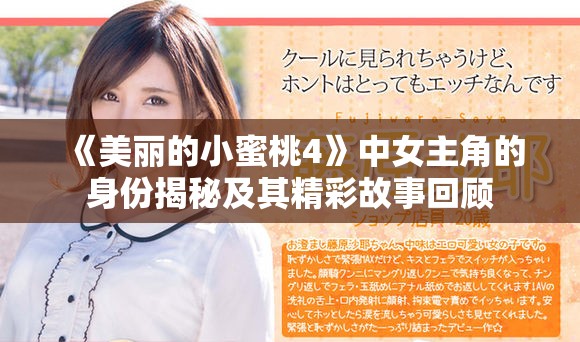 《美麗的小蜜桃4》中女主角的身份揭秘及其精彩故事回顧