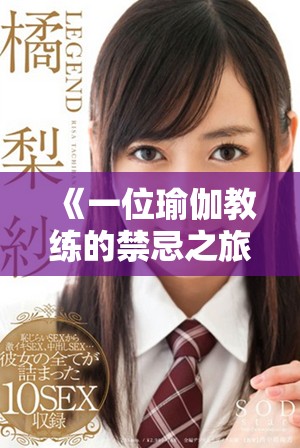 《一位瑜伽教練的禁忌之旅與尋求真愛的故事》