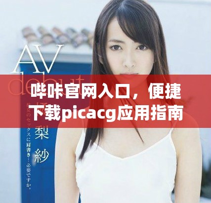嗶咔官網入口，便捷下載picacg應用指南分享