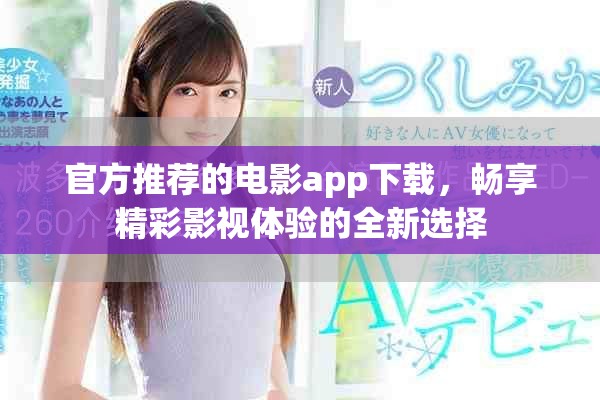 官方推薦的電影app下載，暢享精彩影視體驗的全新選擇