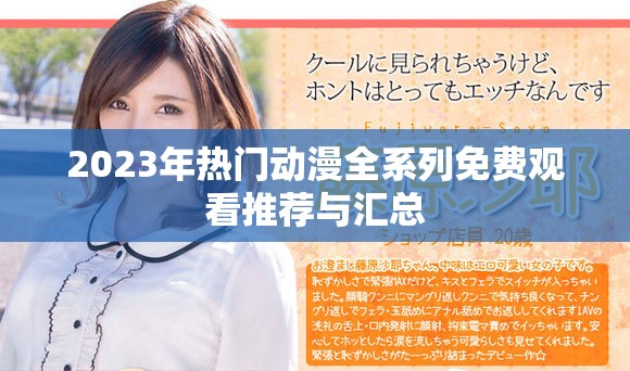 2023年熱門動漫全系列免費觀看推薦與匯總