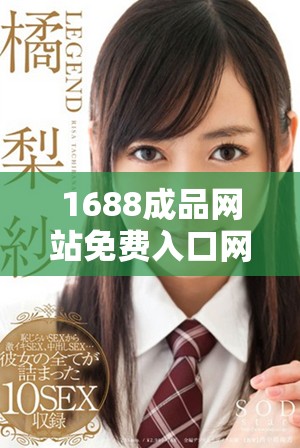 1688成品網站免費入口網頁版使用技巧與訪問指南詳解