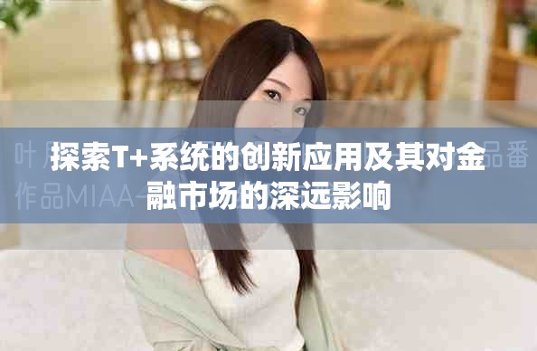 探索T+系統的創新應用及其對金融市場的深遠影響