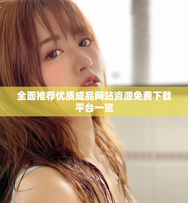 全面推薦優質成品網站資源免費下載平臺一覽