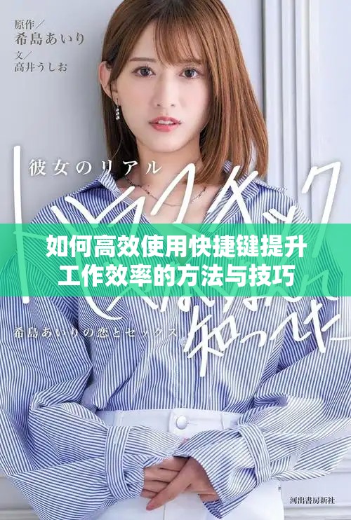 如何高效使用快捷鍵提升工作效率的方法與技巧