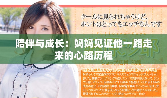 陪伴與成長(zhǎng)：媽媽見(jiàn)證他一路走來(lái)的心路歷程