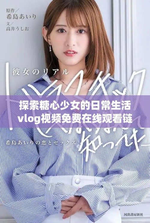探索糖心少女的日常生活vlog視頻免費在線觀看鏈接分享