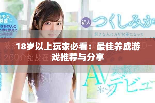 18歲以上玩家必看：最佳養成游戲推薦與分享