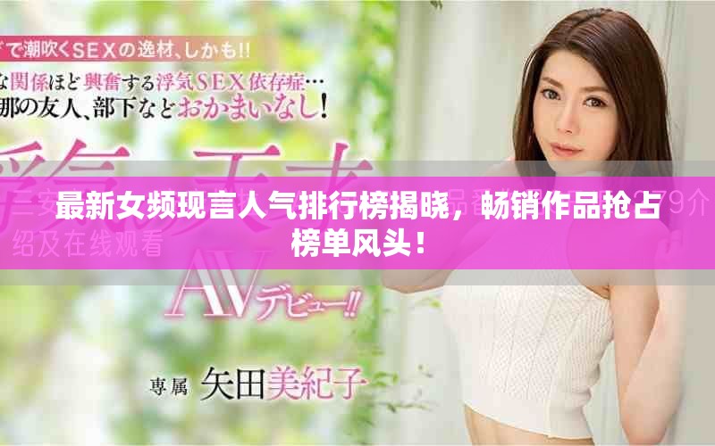 最新女頻現(xiàn)言人氣排行榜揭曉，暢銷(xiāo)作品搶占榜單風(fēng)頭！