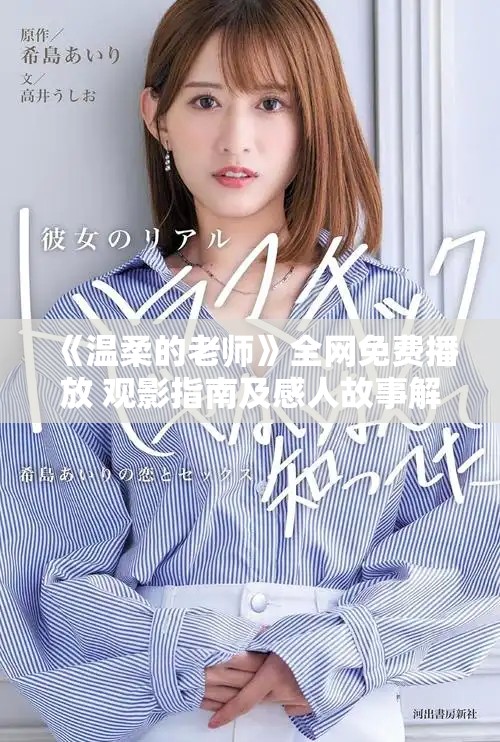 《溫柔的老師》全網免費播放 觀影指南及感人故事解析