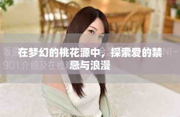 在夢幻的桃花源中，探索愛的禁忌與浪漫