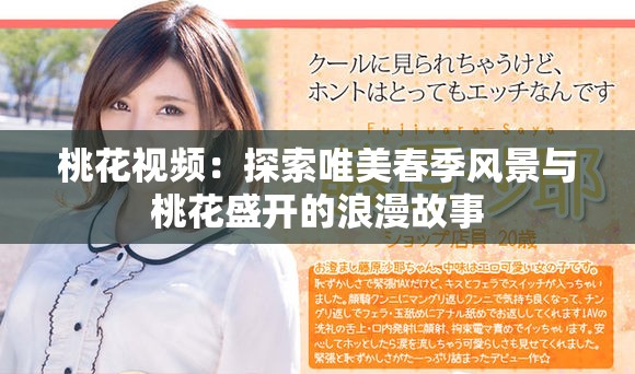 桃花視頻：探索唯美春季風(fēng)景與桃花盛開的浪漫故事