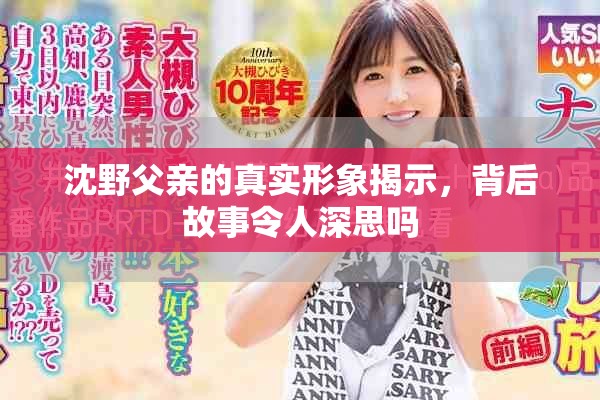 沈野父親的真實形象揭示，背后故事令人深思嗎