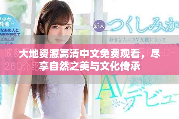 大地資源高清中文免費觀看，盡享自然之美與文化傳承