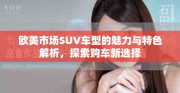歐美市場SUV車型的魅力與特色解析，探索購車新選擇