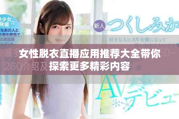 女性脫衣直播應用推薦大全帶你探索更多精彩內容