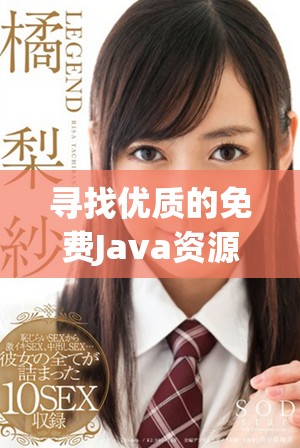 尋找優質的免費Java資源網站推薦與分享