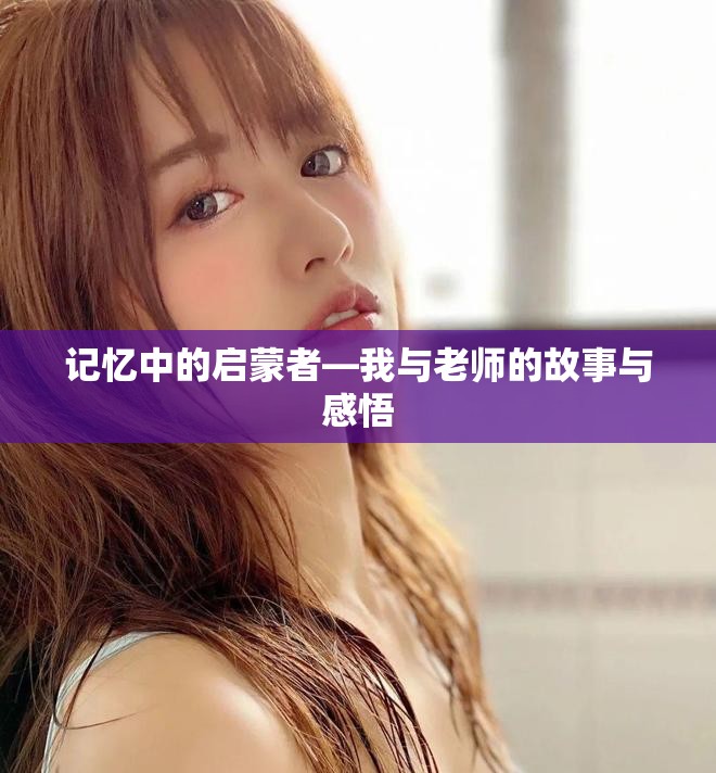 記憶中的啟蒙者—我與老師的故事與感悟