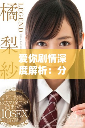 愛你劇情深度解析：分集故事走向與角色發展全揭曉