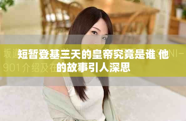 短暫登基三天的皇帝究竟是誰 他的故事引人深思