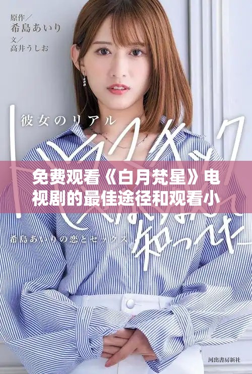 免費觀看《白月梵星》電視劇的最佳途徑和觀看小貼士分享