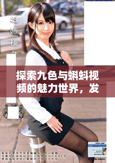 探索九色與蝌蚪視頻的魅力世界，發現多樣精彩內容與體驗