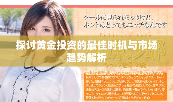 探討黃金投資的最佳時機與市場趨勢解析